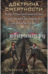 Доктрина смертности. Смертоносная игра. Господство мысли. Игра в жизни