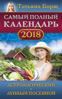 Самый полный календарь на 2018 год: астрологический + лунный посевной