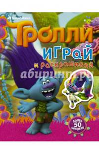 Тролли. Играй и раскрашивай (с наклейками 2-е оформление)
