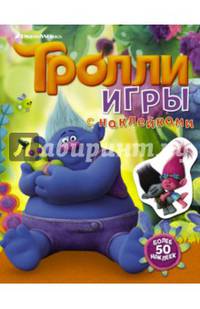 Тролли. Игры с наклейками (с наклейками 2-е оформление)
