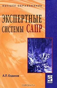 Экспертные системы САПР: учебное пособие - ('Высшее образование')