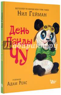 День Панды Чу