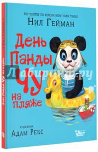 День Панды Чу на пляже