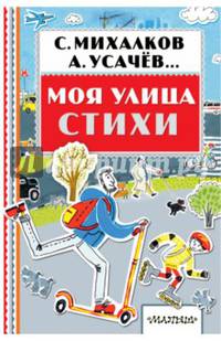 Моя улица. Стихи