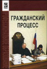Гражданский процесс: учебник - ('Профессиональное образование') (ГРИФ) /Демичев А.А., Исаенкова О.В., Карпычев М.В., Михин А.В., Пчелкин А.В., Хужин А.М.