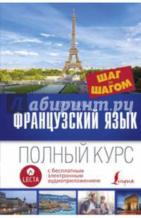 Французский язык. Полный курс "Шаг за шагом" + аудиоприложение LECTA