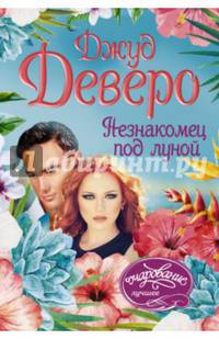 Незнакомец под луной