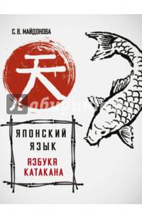 Японский язык. Азбука катакана