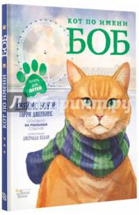 Кот по имени Боб