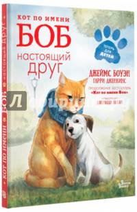 Кот по имени Боб - настоящий друг