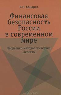 Финансовая безопасность России в современном мире. Теоретико-методологические аспекты
