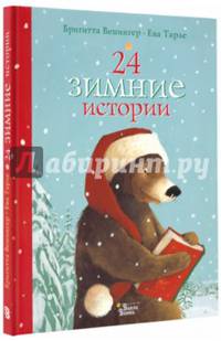 24 зимние истории