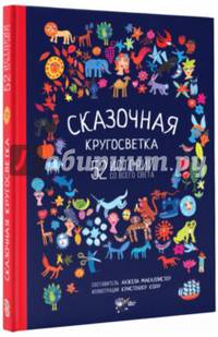 Сказочная кругосветка. 52 истории со всего света