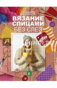 Вязание спицами без слёз