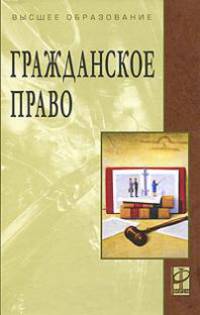 Гражданское право: Учебник - ('Высшее образование') (ГРИФ) /Карпычев М.В., Хужин А.М.