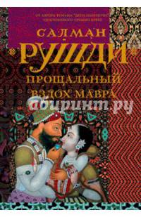 Прощальный вздох Мавра