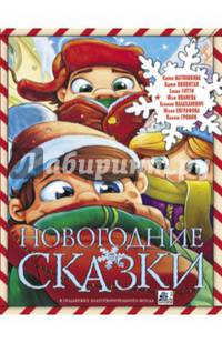 Новогодние сказки