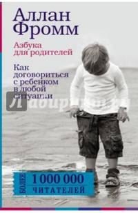 Азбука для родителей. Как договориться с ребенком в любой ситуации. Издание 4-е, переработанное