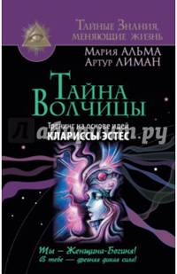 Тайна Волчицы. Тренинг на основе идей Клариссы Эстес