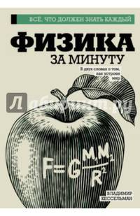 Физика за минуту