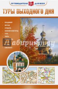 Туры выходного дня