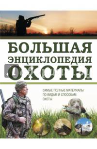 Большая энциклопедия охоты