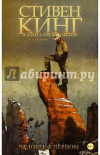Тёмная башня: Стрелок. Книга 5. Человек в Чёрном