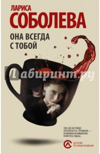 Она всегда с тобой