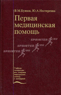 Первая медицинская помощь. Учебник