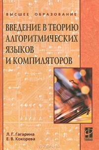 Введение в теорию алгоритмических языков и компиляторов: учеб. пособие - ('Высшее образование') (ГРИФ) /Гагарина Л.Г., Кокорева Е.В.