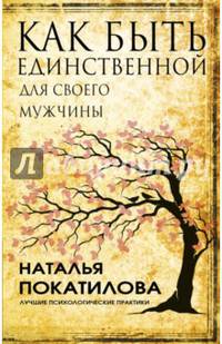 Как быть единственной для своего мужчины