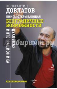 Книга, открывающая безграничные возможности. Духовная интеграционика
