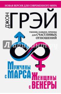 Мужчины с Марса, женщины с Венеры. Новая версия для современного мира. Умения, навыки, приемы для счастливых отношений