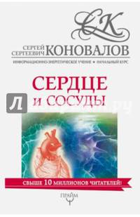 Сердце и сосуды. Информационно-энергетическое Учение. Начальный курс