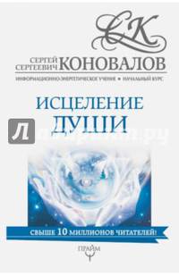 Исцеление души. Информационно-энергетическое Учение. Начальный курс
