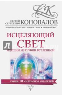 Исцеляющий свет, идущий из глубин Вселенной. Информационно-энергетическое Учение. Начальный курс