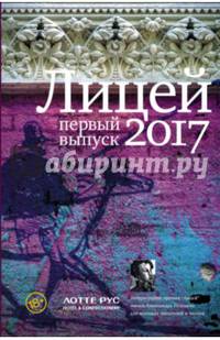 Лицей 2017. Первый выпуск