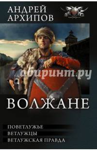 Волжане. Поветлужье. Ветлужцы. Ветлужская Правда