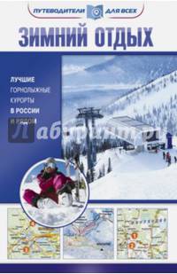 Зимний отдых. Лучшие горнолыжные курорты в России и рядом