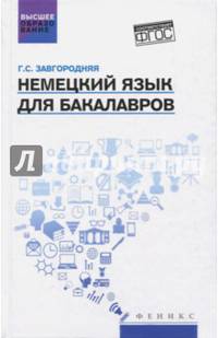 Немецкий язык для бакалавров. Учебник. Гриф УМО МО РФ