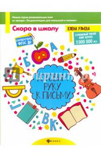 Готовим руку к письму. Пособие для детей 4-6 лет