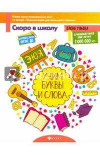 Учим буквы и слова. Пособие для детей 4-6 лет