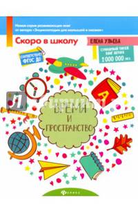 Время и пространство. Пособие для детей 4-6 лет