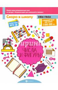 Учим числа и фигуры. Пособие для детей 4-6 лет