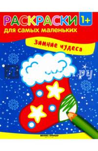 Зимние чудеса. Книжка-раскраска