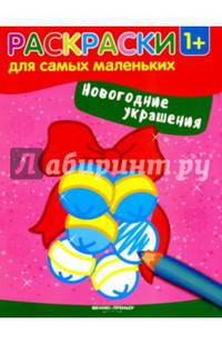 Новогодние украшения. Книжка-раскраска