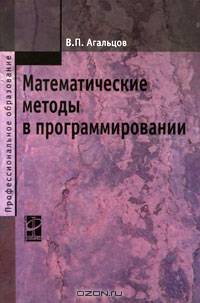 Математические методы в программировании: Учебник. (Серии:'Профессиональное образование', 'Учимся программировать')