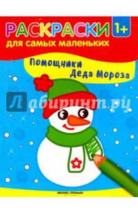 Помощники Деда Мороза. Книжка-раскраска. 1+. Снеговик