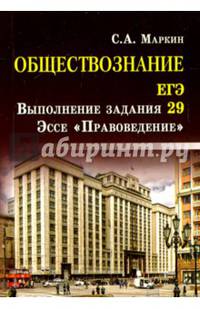 Обществознание. ЕГЭ: выполнение задания 29. Эссе "Правоведение"
