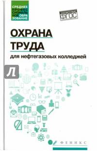 Охрана труда для нефтегазовых колледжей. Учебное пособие. ФГОС